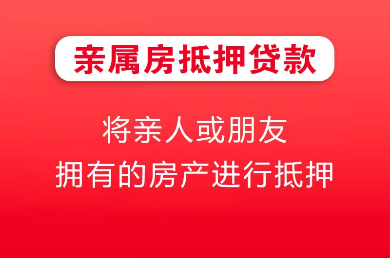 安庆亲属房抵押贷款