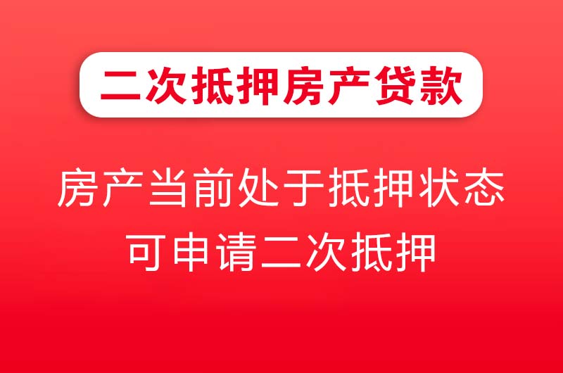 安庆二次抵押房产贷款